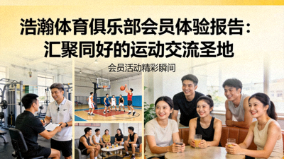 浩瀚体育俱乐部会员体验报告：汇聚同好的运动交流圣地 - 会员参与活动与交流的愉快场景
