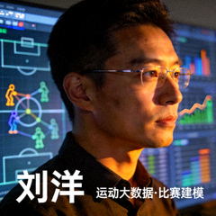 专家刘洋头像 - 数据分析师与战术模型专家，专注运动大数据与比赛建模