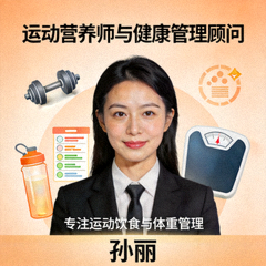 专家孙丽头像 - 运动营养师与健康管理顾问，专注运动饮食与体重管理