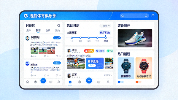 运动爱好者交流平台界面概念图：一个数字平台界面，显示浩瀚体育俱乐部的线上社区功能，包括讨论区、活动日历、装备测评等，体现其作为信息枢纽的作用