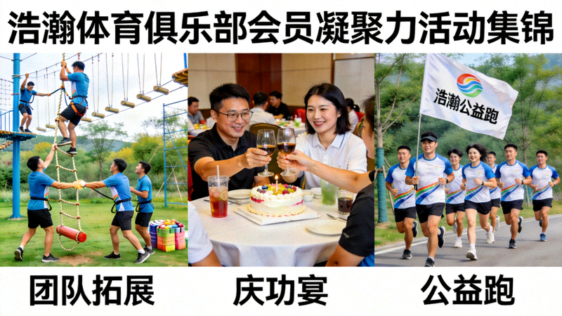 浩瀚体育俱乐部会员凝聚力活动集锦，包括团队拓展、庆功宴和公益跑