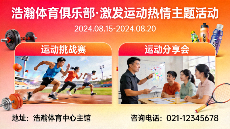浩瀚体育俱乐部激发运动热情主题活动海报，包含挑战赛与分享会