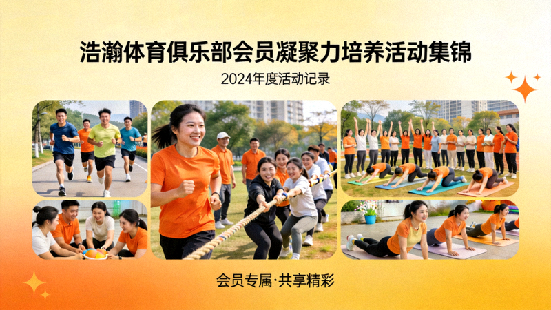 浩瀚体育俱乐部会员凝聚力培养活动集锦图片