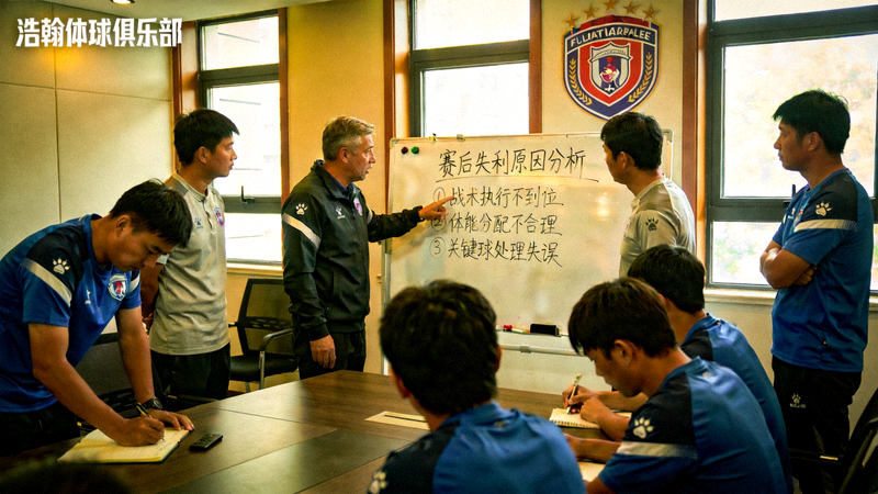 浩瀚体育俱乐部赛后总结会，主帅与队员一起在白板上分析失利原因