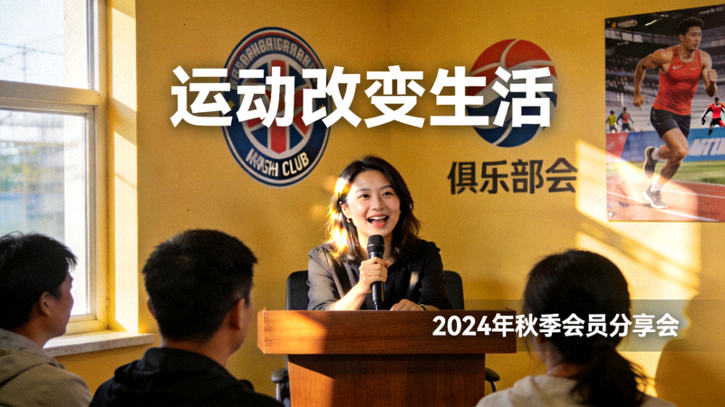 一位会员在俱乐部分享会上讲述运动改变自己生活的故事